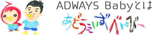 ADWAYS Babyとは