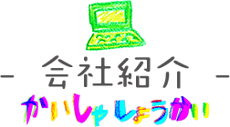 会社紹介
